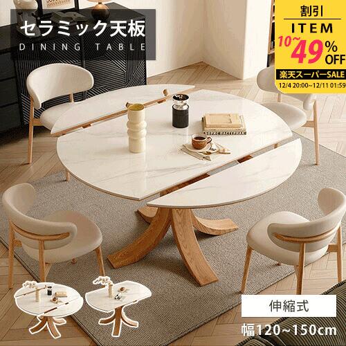 ダイニングテーブル 伸縮式テーブル 伸長 スライド式 セラミック 天然木 ホワイト 大理石風 操作便利 ナチュラル風 幅120cm 4人掛け 円卓 食事 食卓 天板拡張 来客対応 幅135cm 4人用 北欧風 高級感 大理石調 石柄 幅150cm 6人 丸 リビングテーブル 耐熱 送料無料 無垢材