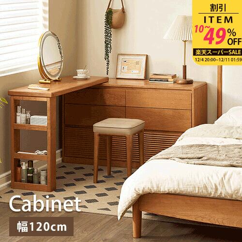 ドレッサー メイク台 キャビネット コーナーラック サイドボード チェスト ドレッサー 収納棚 ローボード リビングボード 幅120cm 引き出し付き 収納ラック L型テーブル L字 伸縮 組合自由 コンパクト 大容量 タンス ラック 一人暮らし チェリー材 無垢材 木 ナチュラル