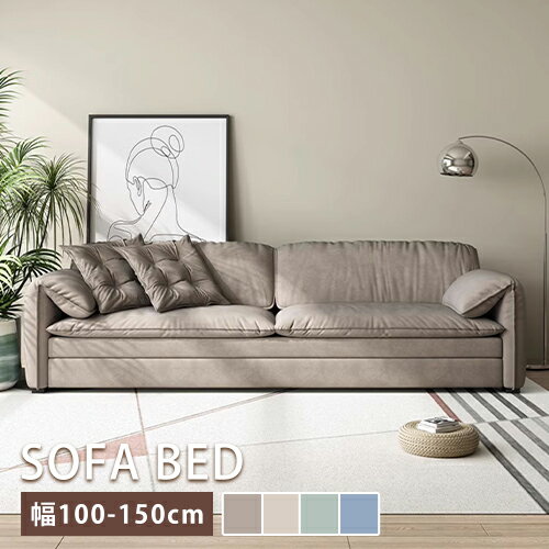 ソファベッド ソファ ソファー sofa 2P 3P 二人掛け 三人掛け ワンルーム ソファーベッド コンパクト 幅100/120/150cm グリーン カーキ コーヒー ブルー グレー ウレタン エアレザー 金属 肘付き 背もたれ付 収納付 伸縮 多機能 折り畳み 高級感