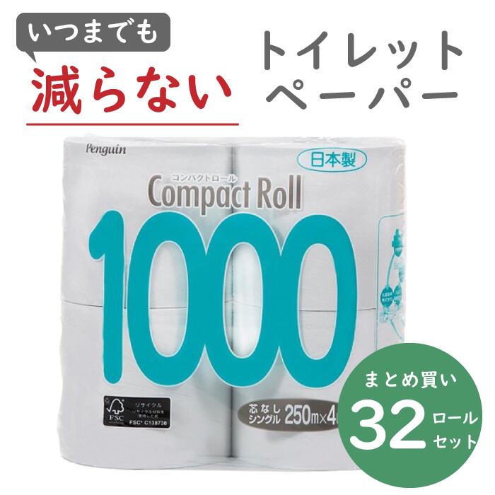 コンパクトロール 1000 トイレットペーパー <strong>シングル</strong> 4ロール×8パック 芯なし 太穴 再生紙 250m <strong>ペンギン</strong> 長持ち ワンタッチ芯なし ワンタッチ<strong>コアレス</strong> 250 業務用