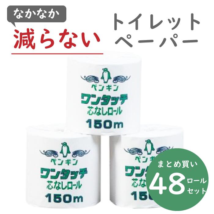 <strong>ペンギン</strong> ワンタッチ 芯無し ロール 150m トイレットペーパー <strong>シングル</strong> 1ロール×48個 個包装 <strong>コアレス</strong> 業務用