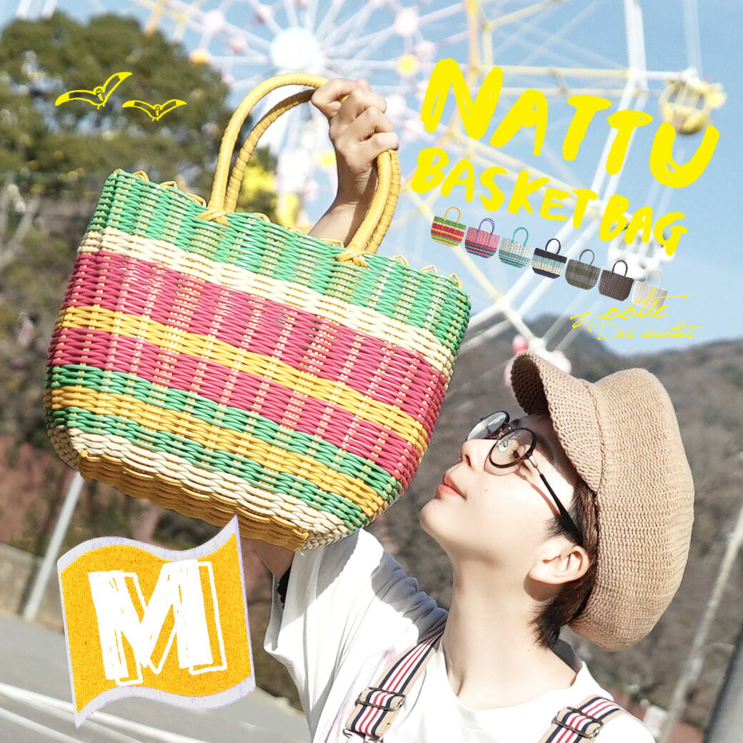 13,586個完売！ビニールかごBAG♪/マルシェかご/ランチバッグ/パーチャスバッグ/エコバッグ/ジムバッグ/トートバッグ/鞄/レディース/マルシェバッグ◆Zootie（ズーティー）：Nattuカゴバッグ［ラージ］FUDGE掲載！今季もトリコロール・ボーダー・カラフル・ベーシックまで！ピクニック・ショッピング・インテリア・タオル入れ・衣類収納等に◎