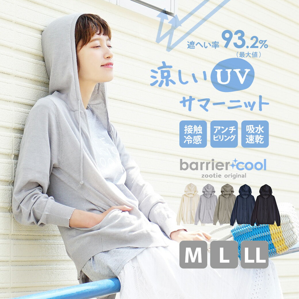 【クーポンで30％OFF】パーカー M/L/LLサイズ 涼しく着られる 紫外線対策 パーカー。 レディース アウター 長袖 羽織 大きいサイズ フード付き 冷感 UV【メール便可22】◆zootie（ズーティー）：バリアクール サマーニット UVカット パーカー