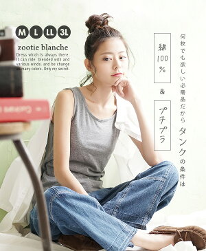 タンクトップ 413,311枚完売！【メール便可06】M/L/LL/3L 定番プチプラインナーはコチラです！レディース インナー トップス 下着 シンプル 無地 綿100％ コットン 色違い カラフル 大きいサイズ◆4サイズから選べる プチプラ ベーシック インナー ［ タンクトップ ］