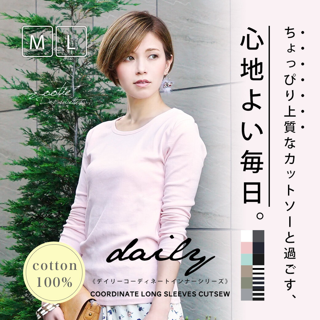 【2,625円⇒送料無料1,500円】09/10AW新作！ロング丈も選べる♪まさに「毎日使える」長袖カットソーです！襟ぐりも小さめでレイヤードしやすくカラーバリエも豊富なデイリー使いに最適のインナー◆Zootie（ズーティー）：特別送料無料！☆セール☆デイリーコーディネートロングスリーブカットソー