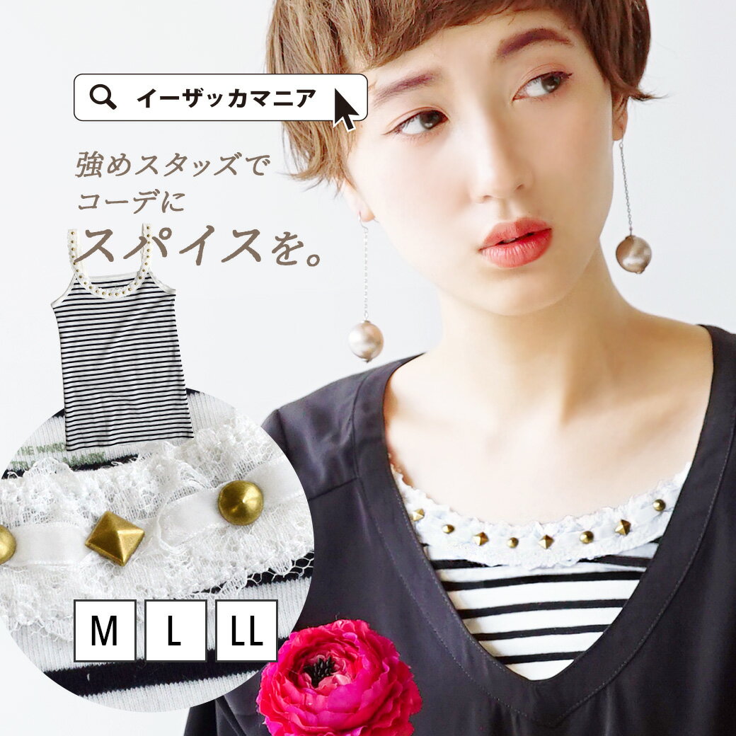 【メール便可10】クールなスタッズとレースで「強く」着る。レディース トップス インナー ノースリーブ タンク レースタンク かわいい かっこいい 肌着 夏 大きいサイズ ◆zootie(ズーティー):スタッズショルダー キャミソール