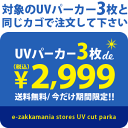 対象4タイプからお好きに選べる！オトメの天敵「紫外線」を徹底CUTできる当店自慢のUVカットパーカー3点⇒2,999円（税込）のセットに！薄手生地で涼しげだから暑い夏でもサッと羽織りやすい◎冷房対策にもOK◆特別送料無料！UVパーカーよりどりセット《お一人様3セットまで》4月の紫外線はナメたら怖い！？「今すぐ」はじめるべき、UV対策。コーデに取り入れるだけで簡単《紫外線カット》できちゃうUVパーカーがお得に手に入るSPECIALセットをご用意しました！