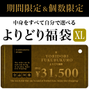 24時間延長！当店全品の中から自由に選べる♪お好きなアイテム50,000円（税込）分を詰め込んで⇒なんと31,500円（税込）に！個数限定◆全品対象！よりどり福袋[XL]《M、L、XLのうちお一人様1セット限り・☆セール☆商品・福袋類は対象外となります》投票ありがとうございました！感謝還元・特別企画★最大級のボリュームもりもり福袋を求めている方はコチラがオススメ！