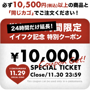 最大10万円のクーポンが！？10,500円以上購入で1万円が戻ってくるSPECIALチャンス！《必ず10,500円（税込）以上の商品と同じカゴでご精算下さい。》◆いい服の日記念★次回使える10,000円ラ・クーポンプレゼント・専用チケット《お一人様1回限り》大好評につき、24時間のみ延長決定！11月29日「いい服の日」記念！超BIGイベント開催★イーザッカマニアがイイ服ゲットのお手伝いしちゃいます！