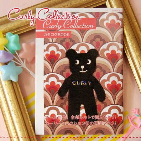 CurlyCollection初の公式カタログブック登場♪見ているだけでドキドキするような新作アイテムを一挙に公開！オリジナルBAGの作り方も載ってます♪/雑誌/小冊子/パンフレット【mcd1207】◆Curly Collection（カーリーコレクション）：Curly Collection カタログBOOK