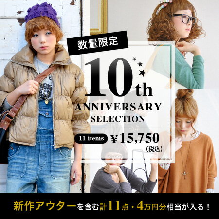 ありがとう楽天市場店10周年！次回使える割引クーポン＆新作アウター入りスペシャル福袋！総額4万円相当が15,750円（税込）に！冬の新作を含めた10点+新作バッグで計11点SET◆10周年記念！アニバーサリーセレクション《お一人様1点限り》10周年を迎えるイーザッカマニアストアーズ！これまでの感謝の気持ちを皆サマにお届けいたします★