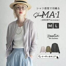 <strong>ブルゾン</strong> レディース アウター M/L ちょっと一枚羽織るならふんわり軽い MA-1 。 ライトアウター ジャケット MA1 羽織り 長袖 ショート シアー ゆったり 春 【メール便可22】◆zootie（ズーティー）：MA-1 ガーゼ<strong>ブルゾン</strong>［ショート］