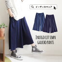 ワイドパンツ/デニム風の深みのあるカラー。でも実は、とっても楽ちん天竺素材。 レディース ボトムス ズボン スカーチョ フレアパンツ スカンツ ウエストゴム スカーチョ 無地 フレア ゆったり デニム 綿100% 楽ちん夏服◆インディゴ ガウチョパンツ