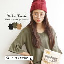 【メール便可20】しっとり上品なスエードタッチ生地の切替えTシャツ レディース トップス 半袖 フェイクスウェード スエード風 フレアスリーブ カットソー Vネック 5分袖 五分袖◆フェイクスエード切替 フレアスリーブ プルオーバー