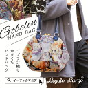 ボストン バッグ/ネコ柄・花柄・レオパード柄の ガマグチ ボストンバッグ。レディース 鞄 カバン ハンドバッグ がま口 ねこ柄 猫柄 ヒョウ柄 アニマル柄 クラシック LH-K0774 ◆Legato Largo(レガートラルゴ):柄が選べる ゴブラン がま口ボストンバッグ