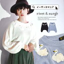 胸元を愛らしい4匹のスワンが飾る、ざっくりニット♪ レディース トップス ニット ニットウエア ニットソー クルーネック セーター 長袖 スワン 白鳥 鳥 アニマル 動物 刺繍 刺しゅう レース 春夏◆レーススワン コットンニットプルオーバー