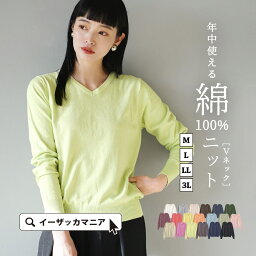 【クーポンで30％OFF★4/29 23___59まで】【特別送料無料！】ニット <strong>レディース</strong> M/L/LL/3L トップス セーター 長袖 綿100％ ゆったり 春 【メール便可22】◆zootie（ズーティー）：オーディナリー <strong>コットンニット</strong> セーター［Vネック］