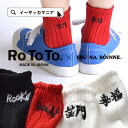 靴下 /右足左足 = メッセージ。 ワンポイント ロゴ刺繍ソックス。 レディース ソックス セット クルー ミドル ショート 日本製 コットン混 ロゴ R1030-705 706 日本製 【メール便可10】◆RoToTo(ロトト)×BRU NA BOINNE(ブルーナボイン)ワンポイント メッセージソックス