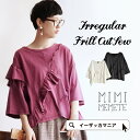 カットソー 【メール便可20】不規則なフリルのデコレーションがめをひく、デザインカットソー。 レディース トップス フリル 天竺 Tシャツ 七分袖 アシンメトリー 非対称 ラッフル フレア 綿100%◆MIMIMEMETE(ミミメメット):イレギュラーフリル カットソー