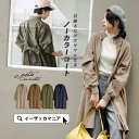 コート / カジュアルさを残した、キメすぎない雰囲気が魅力の ロングコート 。 レディース アウター ジャケット チェスターコート チェスター ゆったり ロング ノーカラー 綿100% コットン◆zootie(ズーティー):コットンツイル ノーカラーコート