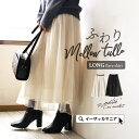 【秋割クーポンで10%OFF】スカート / ふんわりチュール...