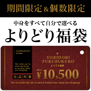 14時間限定・緊急開催！当店全品の中から自由に選べる♪お好きなアイテム15,000円（税込）分を詰め込んで⇒なんと10,500円（税込）に！個数限定◆全品対象！よりどり福袋《一人様1セット限り・☆セール☆商品・福袋類は対象外となります》春の新作だってお好きに選び放題！？自分で選んでアナタだけの福袋が作れちゃう！