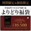 当店全品の中から自由に選べる♪お好きなアイテム15,000円（税込）分を詰め込んで⇒なんと10,500円（税込）に！期間限定＆個数限定◆全品対象！よりどり福袋《お一人様1セット限り・☆セール☆商品・福袋類は対象外となります》楽天総合ランキング入賞！