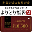 好評につき延長決定！当店全品の中から自由に選べる♪お好きなアイテム15,000円（税込）分を詰め込んで⇒なんと10,500円（税込）に！個数限定◆全品対象！よりどり福袋[M]《S、M、L、XLのうちお一人様1セット限り・☆セール☆商品・福袋類は対象外となります》週間MVP受賞記念イベント・第2弾★4種類の選べる福袋リリース！