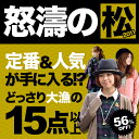 どっさり大漁のボリューム感にご満悦！今年は定番＆売れっ子人気アイテムが入るかも！？なんと合計15点以上45,000円以上をどどんと詰め込んで半額以上56%OFFの21,000円に！（1月5日以降順次当店発送予定）◆2011年新春！松竹梅福袋［松］《お一人様1点限り》あけましておめでとうございます！今年もやってきました松竹梅福袋！