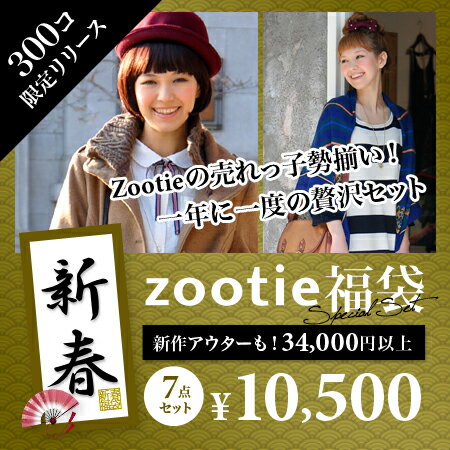 未発表の新作アウターが入る！当店オリジナルブランドZootieの売れっ子ITEM大放出福袋！アウター2点にワンピース、ニット、ヒートアイテムなど合計7点・総額34,000円⇒破格10,500円（税込）に◆新春！新作アウターが入るZootie福袋《お一人様1点限り》あけましておめでとうございます！新年一発目からスペシャルな福袋でミナサマのオシャレを全力で応援♪