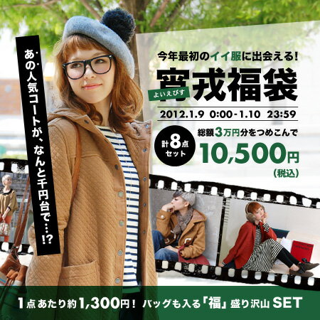 限定100個★大人気ロングコートに今欲しいヒートウエア×2点、伝説のバッグなど…トップスやボトムスも入るかも！総額3万円⇒計8点・10,500円に！1点あたり約1,300円で手に入る「服＆福」盛り沢山セット◆人気コートが入る！宵戎福袋《お一人様1点限り》新年明けたら、えべっさん♪1月9日「宵戎」には、イーザッカマニアからも福をばらまいちゃいます！いい服に出会えますように…当店からのスペシャルな「福」をお受け取り下さい！