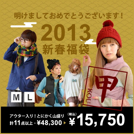 今すぐ使えるアウターも、ニットもヒートウエアも！1点あたり約1,400円で手に入る！はおりもの、レギンスなど当店自慢の人気アイテムを計11点（+αも…！？）・48,300円⇒15,750円（税込）！完全数量限定◆2013新春福袋[甲]《お一人様1点限り》新年明けましておめでとうございます★新年一発目から内容盛り沢山の新春福袋を2種類リリース！どちらも甲乙つけがたい…！