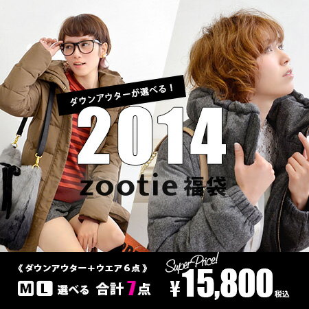 なんとダウンが選べる！今すぐ着られて春まで使える、盛り沢山福袋★スレンダーダウンコートorツイードダウンジャケットに加えニットやカーデ、ワンピ、カットソーなど…充実7点◆人気ダウンアウターが選べる！2014Zootie福袋《お一人様1点限り》当店自慢のブランドONLY！自信作ばかりが詰まった特別福袋がついに登場！ファンの方はもちろん、Zootieビギナーさんもぜひお試しください♪