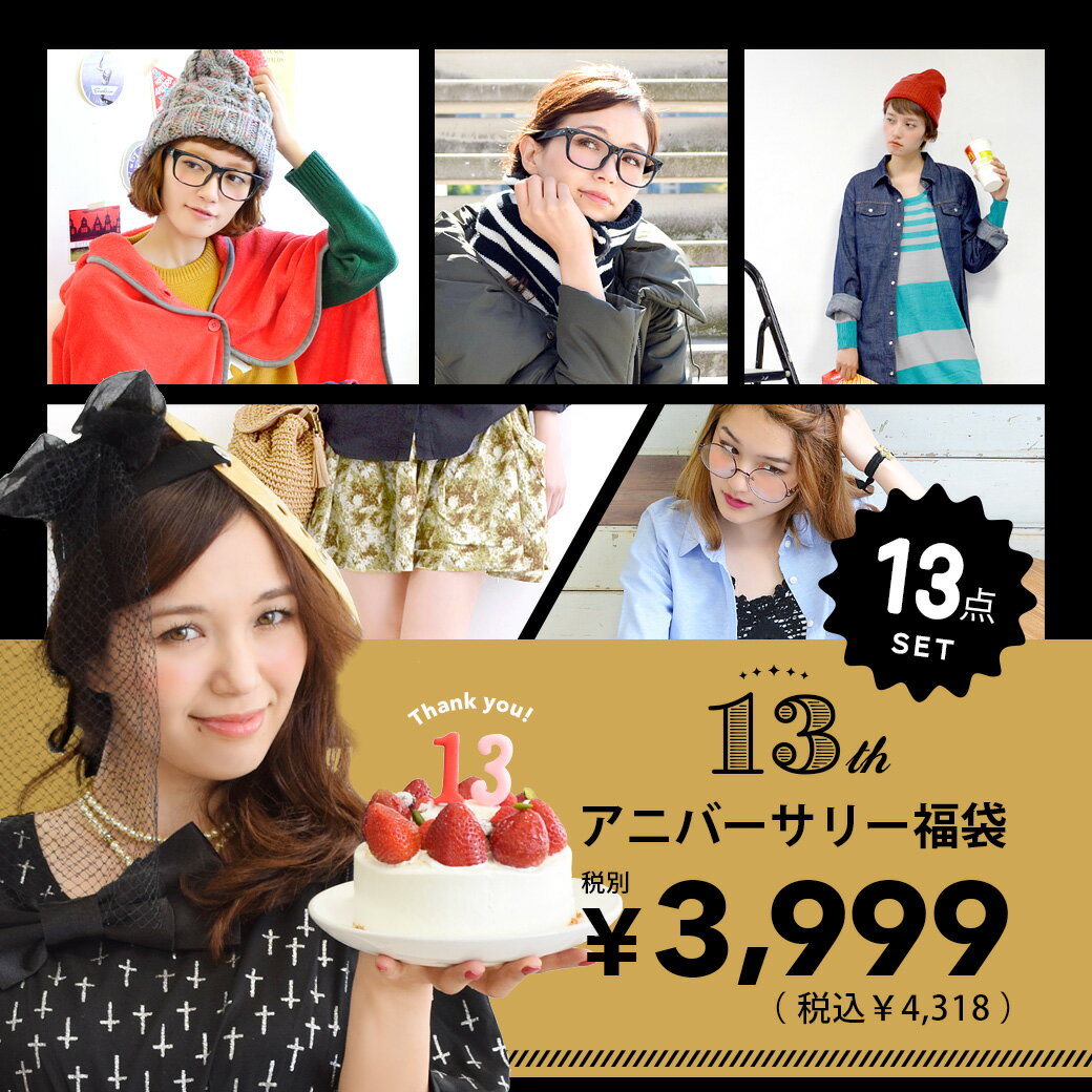 ありがとう13周年！なんと1点あたり約300円！？ネックウォーマー・裏起毛タイツ・マイクロフリースポンチョが必ず入る！さらにトップスやボトムスも詰めこんだ計13点・記念SET◆13周年記