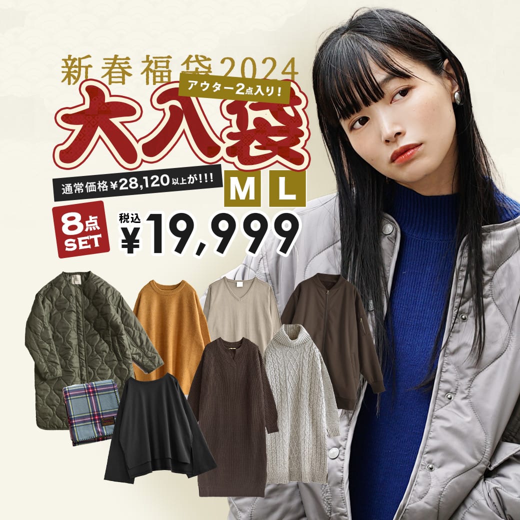 【特別送料無料！】 2022 新春 大入り福袋 M/L サイズが選べる！人気 アウター が必ず入った、もりもり盛り沢山の計7点大入福袋。 福袋 服袋 レディース 服 ファッション トップス ニット ワンピース 大きいサイズ セット ◆2022年新春 大入袋【返品交換不可】