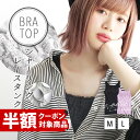 【8/31 13:59まで特別送料無料!】ブラトップ /胸元...