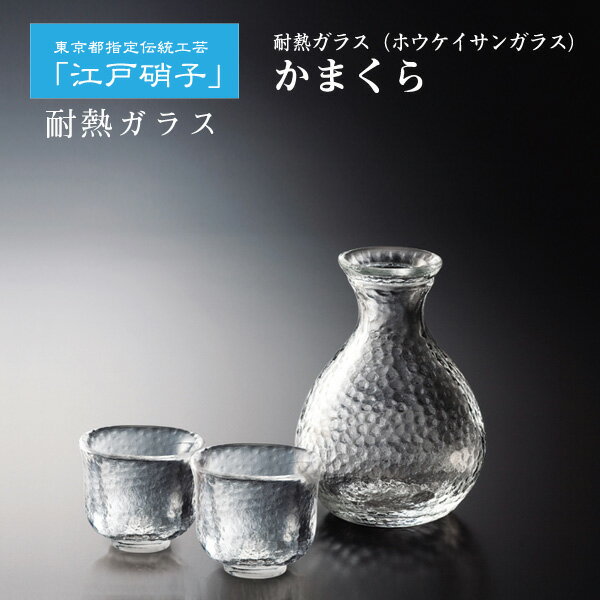 「耐熱ガラス食器」江戸硝子 かまくら酒器セット（約2合徳利＆ぐい呑み2個） KK-6138-34【日...:e-zakkaya:10000309