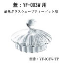 【パーツ販売】 耐熱ガラス ティーフォーツー 蓋(ウェーブテ...
