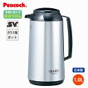 「ピーコック魔法瓶工業」ガラス製ハンディポット 1.0L業務用SJP-A100B【卓上ポット】【ギフト】【御祝】【粗品】
