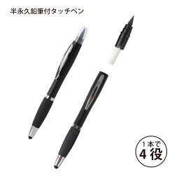 【メール便可】 1本で4つの機能 半<strong>永久鉛筆</strong>付タッチペン ペン先特殊石墨使用 普通鉛筆約200本分で経済的