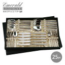 「ラッキーウッド」18-10ステンレス・金彩エメラルド25pcディナーセット5-04825-800【カトラリーセット】【ギフト】【御祝】【粗品】
