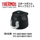 「サーモス部品」サーモス 真空断熱スポーツボトル用 FFF-500F/800F/1000Fキャップユニット(パッキン付) ブラック B-004465BK