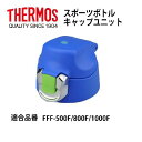 サーモス 交換部品スポーツボトル用 FFF-500F/800...