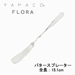 「YAMACO」 フローラバタースプレーター　18-8ステンレス（燕市・洋食器）【業務用】…...:e-zakkaya:10001541