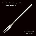 「YAMACO」ナポリヘルシーフォーク 18-8ステンレス(燕市・洋食器)【業務用】【カトラリー】【日本製】