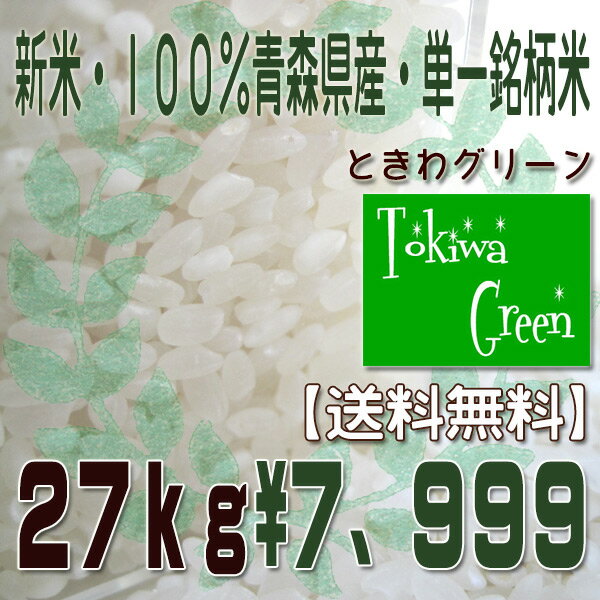 『新米★予約』100%24年産・青森県産ときわGreen白米27キロ（玄米30kg精米分）年産・産地証明・単一銘柄ブレンドなし9月20日より予約開始！