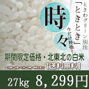 期間限定価格ときわGreen別注Ver『時々』白米27kg