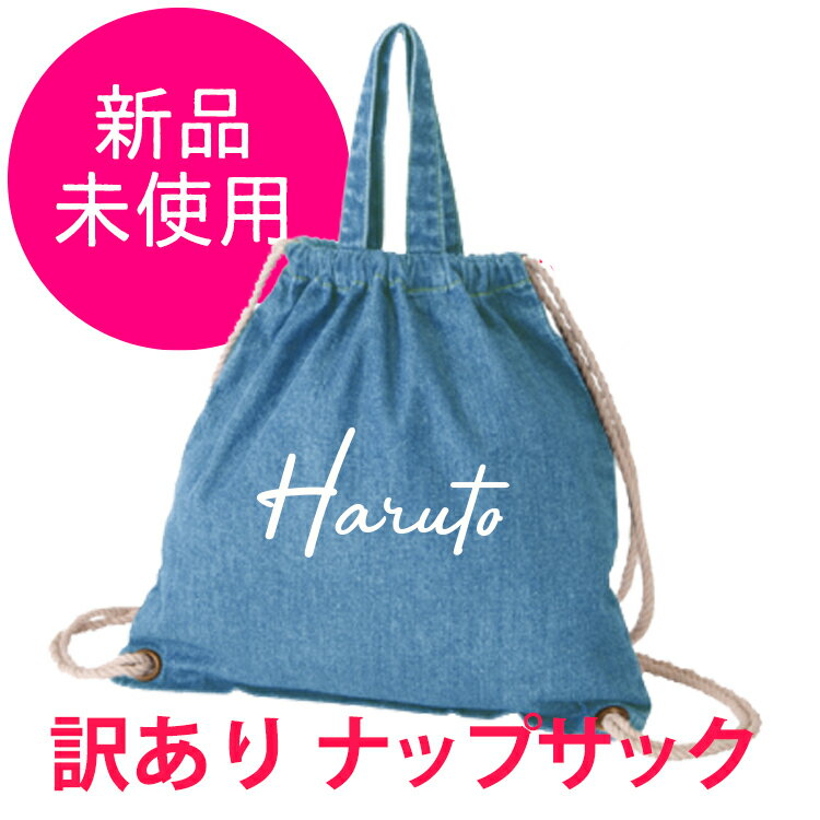 ＜ファミリー訳ありセール　各1点限り ブラック・デニム＞ ナップサック 単品 送料無料 バック リュック 名入れ