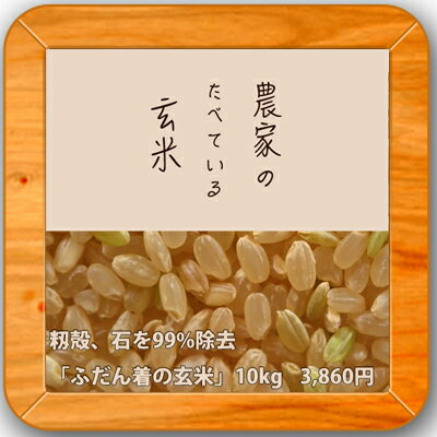 ■【28年産　調整済み】農家の食べているおいしいお米玄米10kg...:e-zakkokumai:10000719