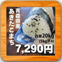 28年産 青森県産 あきたこまち 白米20kg(5kg×4袋)